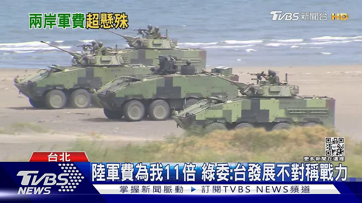 陸軍費為我11倍 綠委:台發展不對稱戰力｜TVBS新聞@TVBSNEWS01 - 天天要聞