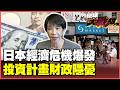 日本經濟四大危機爆炸！日圓跌不停、日債遭拋售、物價狂飆、企業倒閉潮！高市砸370兆投資計畫也救不了！【#環球大戰線】20260704-P3 董覲僑 賴岳謙 王尚智 黃征輝