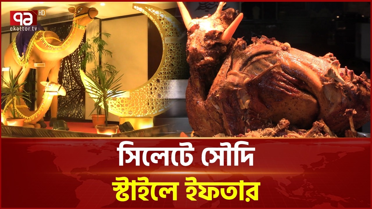 সিলেটে ইফতারের আভিজাত্য, যে হোটেলে ১৫০ আইটেম! | Ramadan | Iftar | Sylhet | Ekattor TV