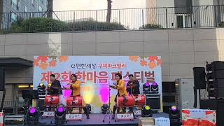 구미 e편한세상 파크밸리 제2회 한마음 페스티벌 #고고장구 #장구공연 #왕자님의꿈 #소양강처녀