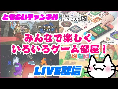 【switch】ゆるーくワイワイ遊びましょ!~参加型~【雑談ゲームラジオ】