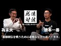 【箱根駅伝】熟達対談撮って出しスペシャル　徳本一善（駿河台大学駅伝部監督）