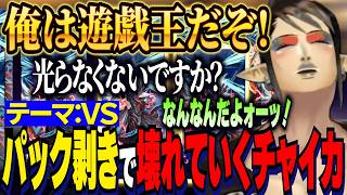 【にじ遊戯王祭2026】デッキテーマ：VS/パック開封で壊れていく花畑チャイカ/突然現れる別人格や雑加賀美ヘラりが止まらない大将チャイカ【にじさんじ切り抜き/花畑チャイカ】