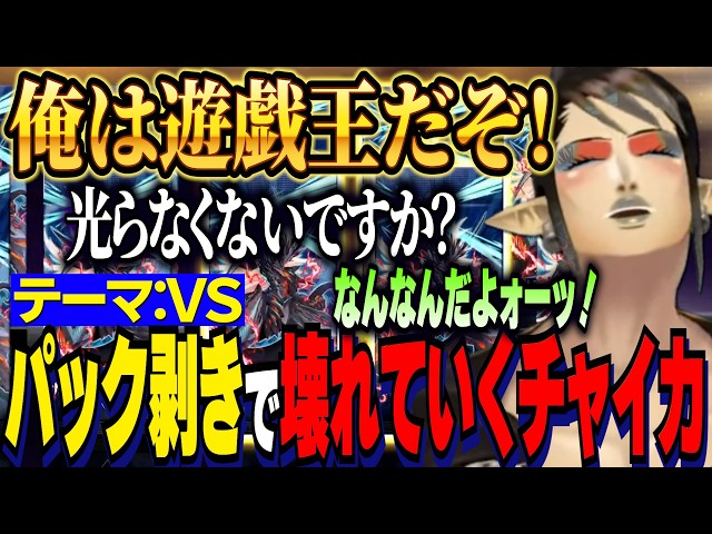 にじ遊戯王祭2026】デッキテーマ：VS/パック開封で壊れていく花畑