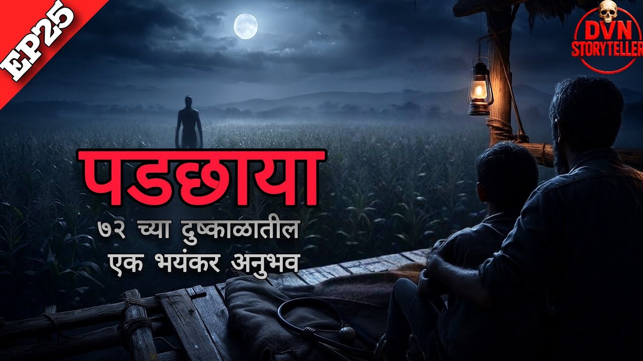 Ep25 पडछाया। horrorexperience नक्की एैका। 