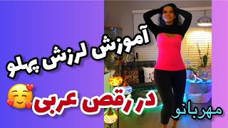 3/4 Shimmy آموزش لرزش پهلو در رقص عربی