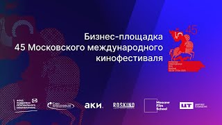 Бекстейдж 2 день бизнес-площадки 45 ММКФ