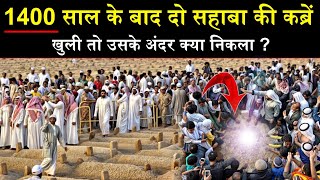 😍1400 साल बाद दो सहाबा की कबर खुल गईं तो क्या नजर आया? Hazrat Huzaifa Yamni (ra) Ki Kabar Ka Waqia