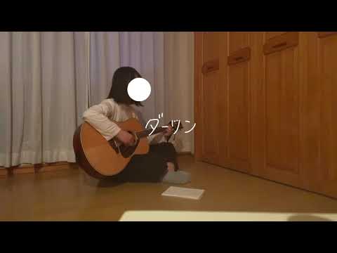 ダーリン／にしな（cover）