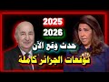 توقع ليلى عبد اللطيف يتحقق 100 في الجزائر وتحذيرات خطيرة تهز 2025 و2026 