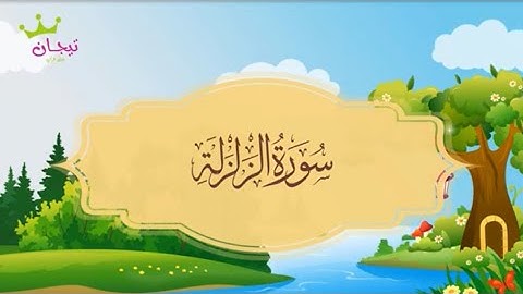 سورة الزلزلة ‏المصحف المعلم للشيخ المنشاوي مكررة ساعة ‏كاملة بدون إعلانات