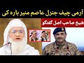 مولانا محمد ادریس صاحب مکمل بیان آرمی چیف جنرل عاصم منیر او پاکستان او ٹرمپ بارہ کی