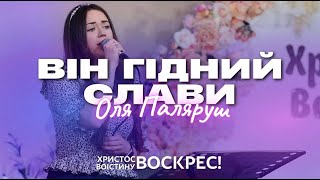 "Він гідний слави" - Оля Паляруш