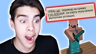 ГРИФЕР УКРАЛ У МАМЫ *150.000* РУБЛЕЙ И ПРОИГРАЛ В КАЗИНО! ТРОЛЛИНГ НУБА В МАЙНКРАФТЕ