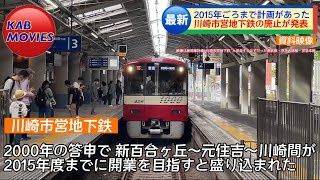 【川崎市営地下鉄計画が廃止】新百合ヶ丘〜川崎の川崎市の地下鉄が計画中止（2023年5月6日のニュース）