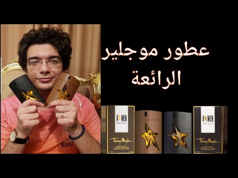 عطور دار موجلير للصيف والشتاء      