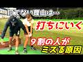 打てない理由は打ちにいくから？？最も難しく大事な部分！【ゴルフレッスン】俺だけを見て⑤