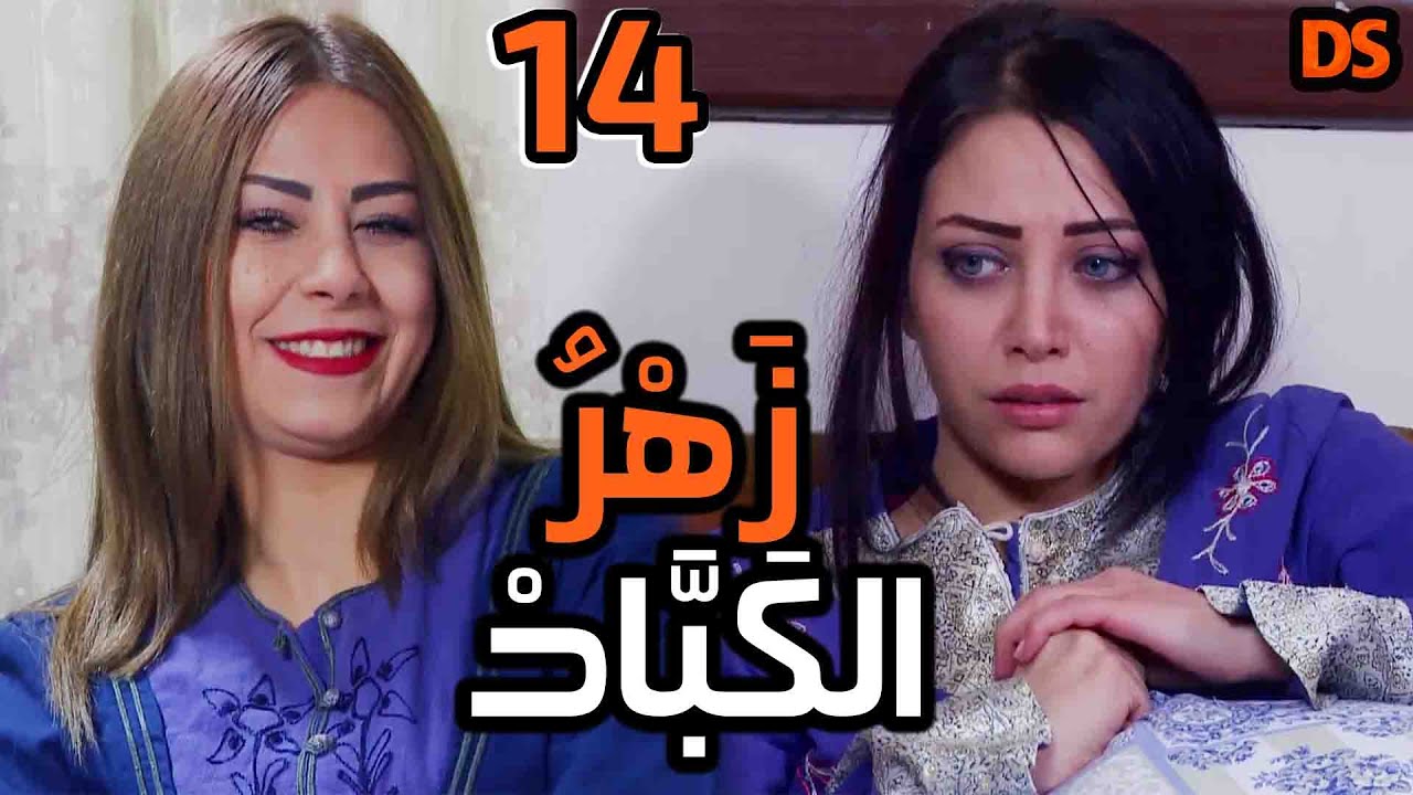 المسلسل السوري النادر ( زهر الكباد ) الحلقة  الرابعة عشرة  14