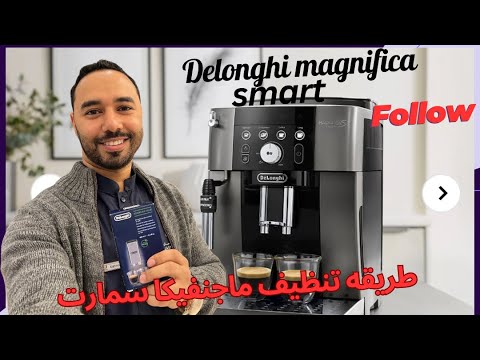 طريقة عمل ديسكيل لماكينة ديلونجي ماجنفيكا سمارت خطوة بخطوه