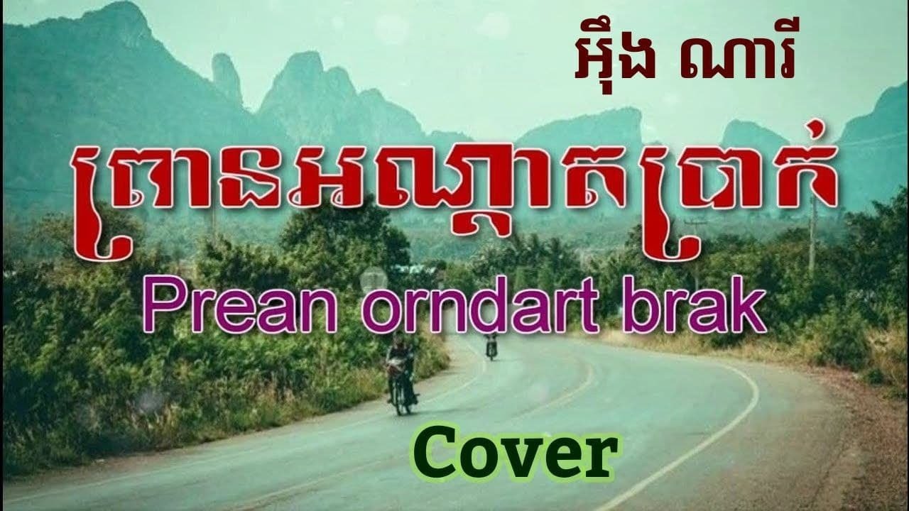 ព្រានអណ្តាតប្រាក់ (ប្រុស)សម្រាប់ច្រៀង -​ Prean orndart brak [ អុឹង ណារី ] Cover by Van Sreyrith