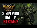 ЭТИ ИГРОКИ БЫЛИ В КОМЕ? Абсолютная дичь в Warcraft 3 Reforged