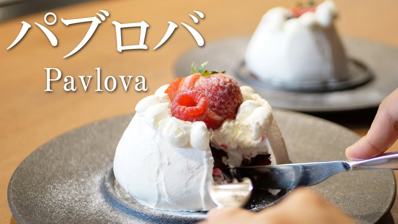 低カロリースイーツ！！【パブロバ】小麦粉・バター不使用　サクサク食感のメレンゲとふわふわクリーム　ベリーの酸味がアクセント