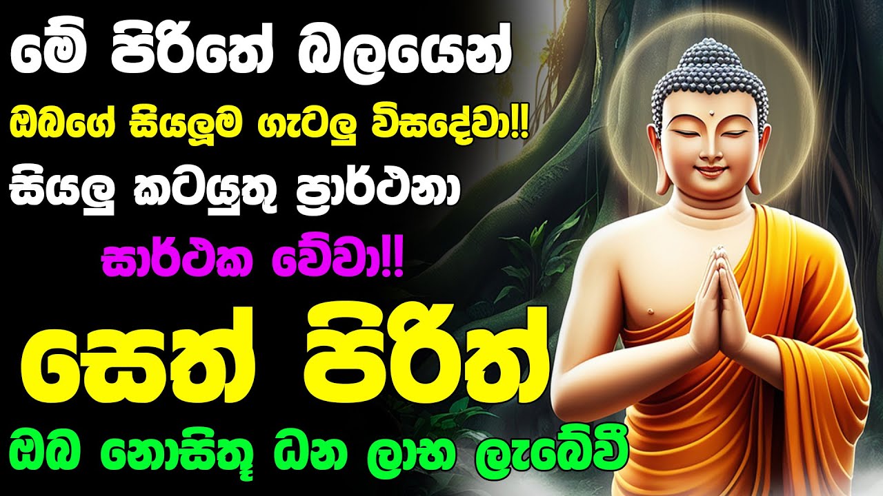 #Seth_Pirith_2025 | Most Powerful chanting Pirith සියලු ලෙඩ රෝග දුක් කරදර දුරු වේවා! යහපතක්ම වේවා!