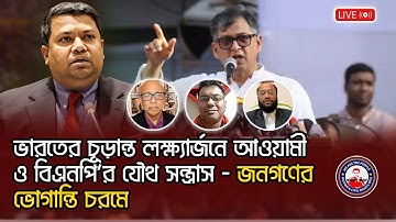 ভারতের চূড়ান্ত লক্ষ্যার্জনে আওয়ামী ও বিএনপি