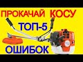 ТОП 5 Ошибок Как обкатать бензокосу | Обкатка Мотокоса | Триммер Бензиновый