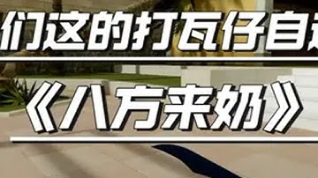 我们这的打瓦仔 八方来奶 cs2 无畏契约 go学长这招太狠了 游戏日常 来财