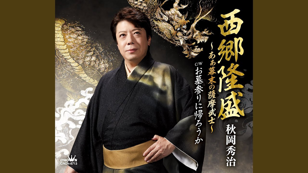 西郷隆盛～あぁ幕末の薩摩武士～ (オリジナル・カラオケ) - YouTube