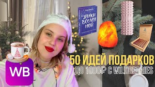 ПОДАРКИ c WILDBERRIES ДО 1000₽ 🎁 НА НОВЫЙ ГОД🎄 *кому угодно*