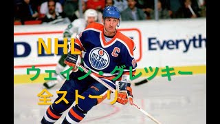 [NHL]ウェイン・グレツキー全ストーリ