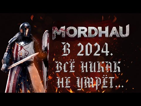 Видео: MORDHAU в 2024 ВСЕ ЕЩЕ ЖИВ!