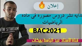 الإعلان عن إنطلاقة القناةbac2021 🔥❤️