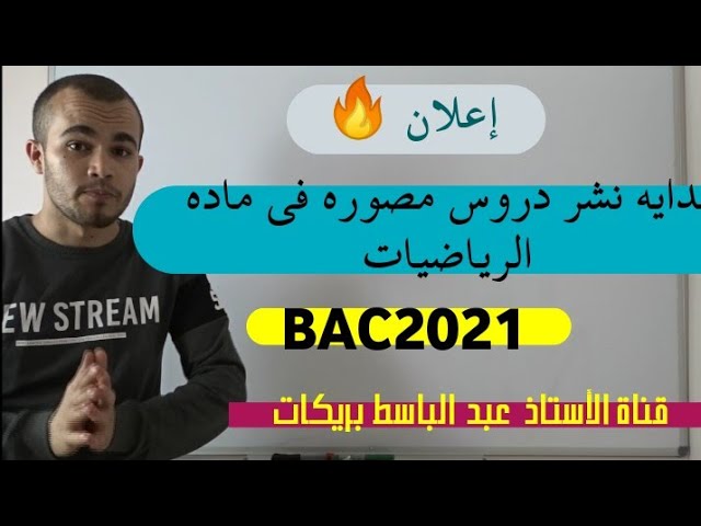 الإعلان عن إنطلاقة القناةbac2021 🔥❤️