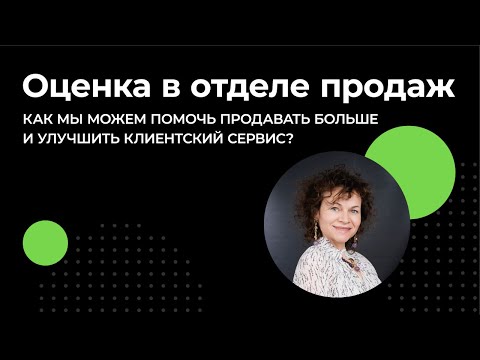 Оценка в отделе продаж: как мы можем помочь продавать больше и улучшить клиентский сервис