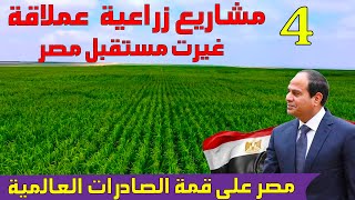 اكبر 4 مشاريع زراعية 👈 حولت مصر من عجز غذائي الى قمة الصادرات الزراعية عالميا 🌍