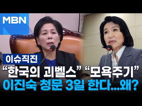 [이슈 직진] &amp;quot;한국의 <strong>괴벨스</strong>&amp;quot; &amp;quot;모욕주기&amp;quot; 이진숙 인사청문회 3일 한다...왜? | MBN 240726 방송