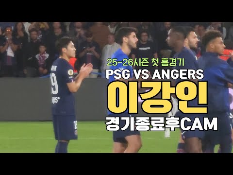 PSG 25-26시즌 첫 홈경기 앙제전 경기 종료 후 이강인 선수