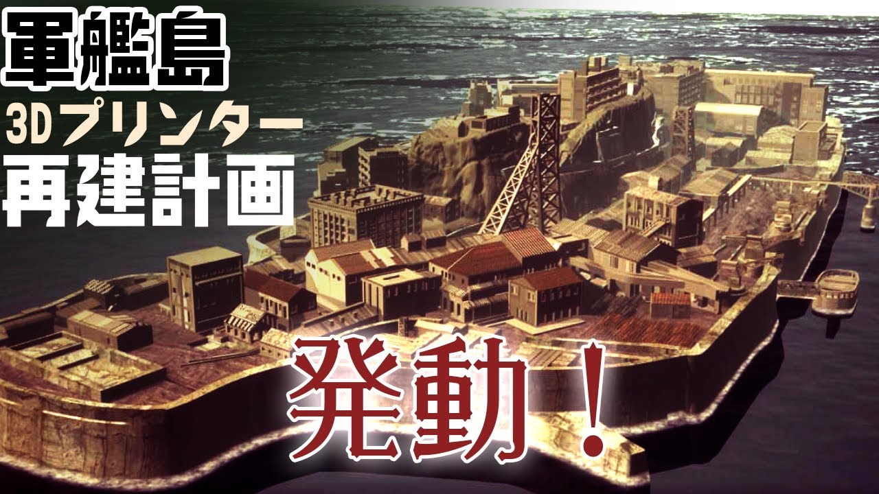 最盛期の軍艦島をcgでつくって解説してみた 建築12 Youtube