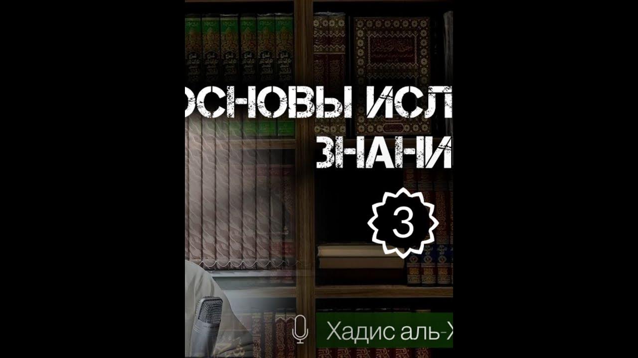 Основы Исламских знаний. Урок 3 - YouTube