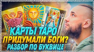 Карты ТАРО - Разбор по буквице!🔆 Таро придумали боги? Происхождение, этимология  ОСОЗНАНКА