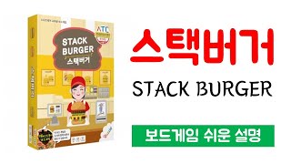 스택버거(STACK BURGER)ㅣ보드게임 하는 방법 쉬운 설명 screenshot 5