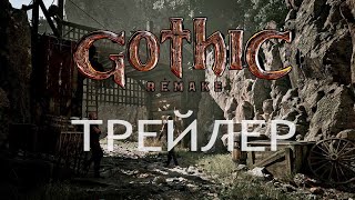 Gothic Remake Представлен Новый Трейлер - Трейлеры На Preview