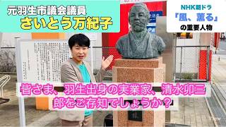 [Shimizu Usaburo from the NHK morning drama 'Kaze, Kaoru' is from Hanyu!] #HanyuCity #SaitoMakiko