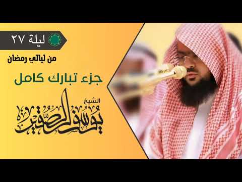 جزء تبارك كامل ليلة ٢٧ من ليالي رمضان لعام ١٤٤٥ هجري للشيخ يوسف الصقير ساعة من الإبداع