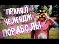 Принял челендж Пораболы/идеальная ловушка. Rust.