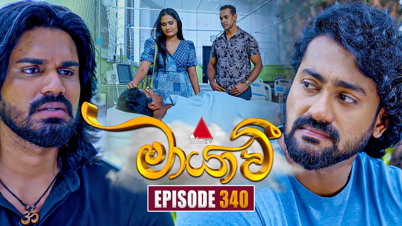 Maayavi (මායාවී) | Episode 340 | 30th December 2025 | Sirasa TV