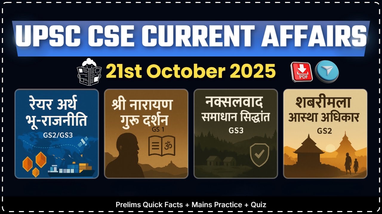 🧠दिवाली प्रदूषण|माओवादी आत्मसमर्पण|US-Aus खनिज समझौता|K.R. नारायणन|श्री नारायण|21अक्टूबर UPSC 2025